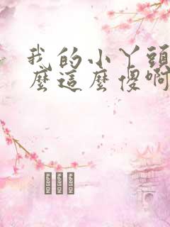 我的小丫头你怎么这么傻啊