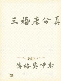 三婚老公真持久