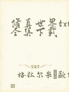 修真世界txt全集下载