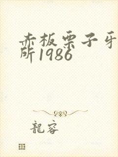 赤板栗子牙科诊所1986