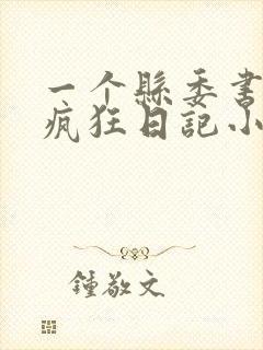 一个县委书记的疯狂日记小说