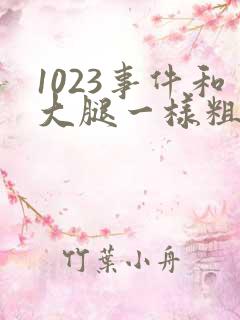 1023事件和大腿一样粗的
