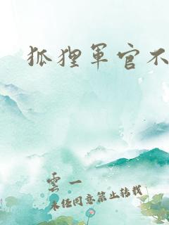 狐狸军官不好惹