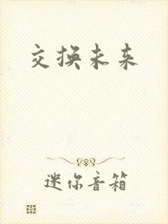 交换未来