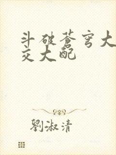 斗破苍穹大乱斗交大配