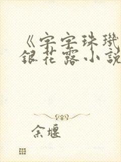 《字字珠玑》金银花露小说