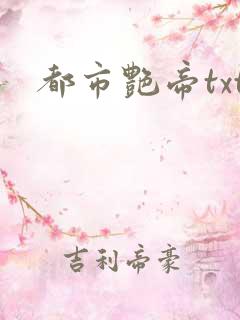 都市艳帝txt