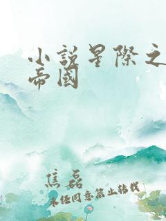 小说星际之亡灵帝国