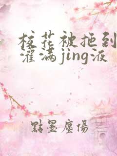 校花被拖到公厕灌满jing液