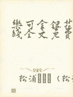 乐可金银花露在线全文免费阅读笔趣阁广播剧