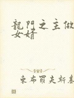 龙门之主做上门女婿