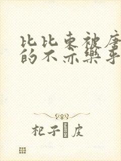 比比东被唐三桶的不亦乐乎语录