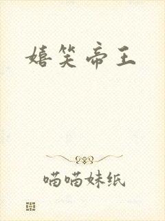 嬉笑帝王