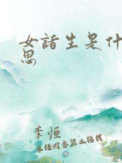 女诸生是什么意思