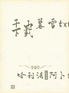 千山暮雪txt下载
