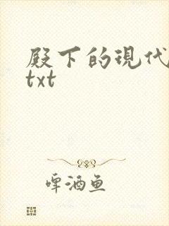 殿下的现代弃妃txt