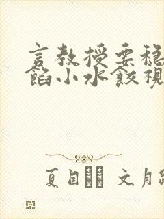 言教授要稳住肉馅小水饺视频