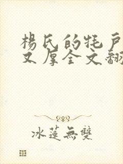 杨氏的牦户又肥又厚全文翻译