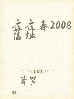 夜夜春2008旧址