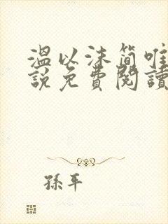 温以沫简唯轩小说免费阅读