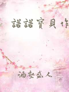 诺诺宝贝作品集