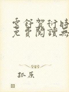 云舒贺衍时小说免费阅读无弹窗