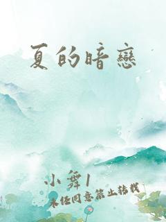 夏的暗恋