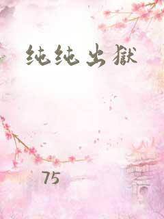 纯纯出狱