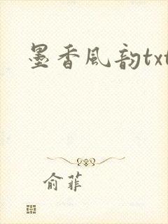 墨香风韵txt