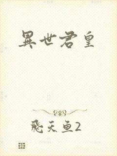 异世君皇