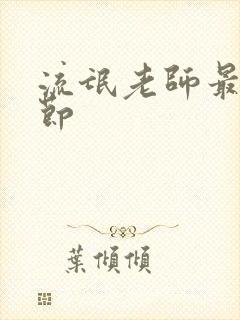 流氓老师最新章节