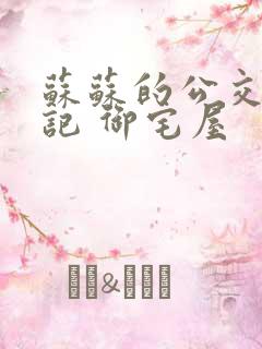 苏苏的公交车日记 御宅屋