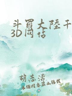 斗罗大陆千仞雪3D网站