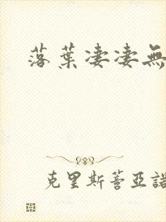 落叶凄凄无归期