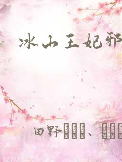 冰山王妃邪魅爷