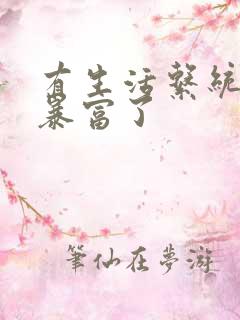 有生活系统后我暴富了