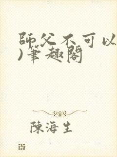 师父不可以(限)笔趣阁