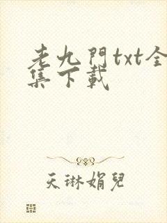 老九门txt全集下载