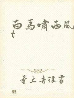 白马啸西风txt