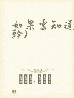 如果云知道(高干)