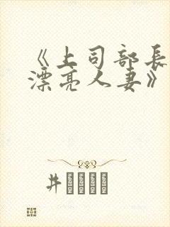 《上司部长出轨漂亮人妻》