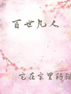 百世凡人