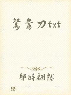 鸳鸯刀txt