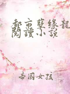 都市孽缘龙吸水阅读小说