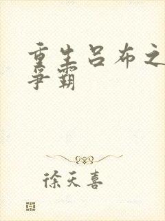 重生吕布之三国争霸