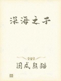 深海之子