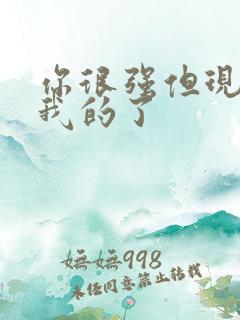 你很强但现在是我的了