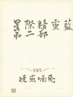 星际精灵蓝多多第二部