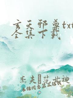玄天邪尊txt全集下载