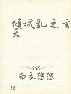 倾城乱之玄唐堕天